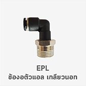 epl ข้องอเกลียวนอก ฟิตติ้ง